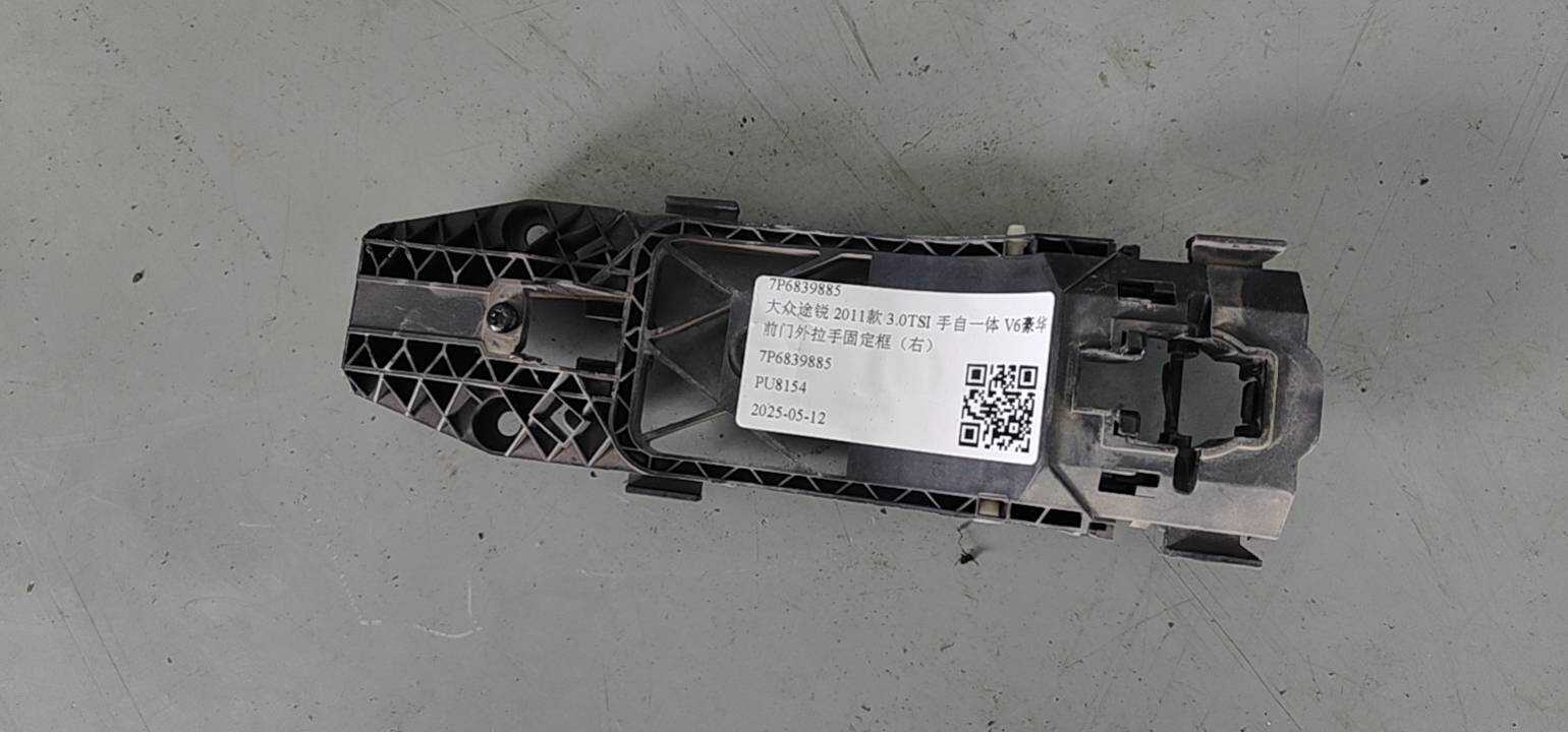 7P6839885 前门外拉手固定框(右)