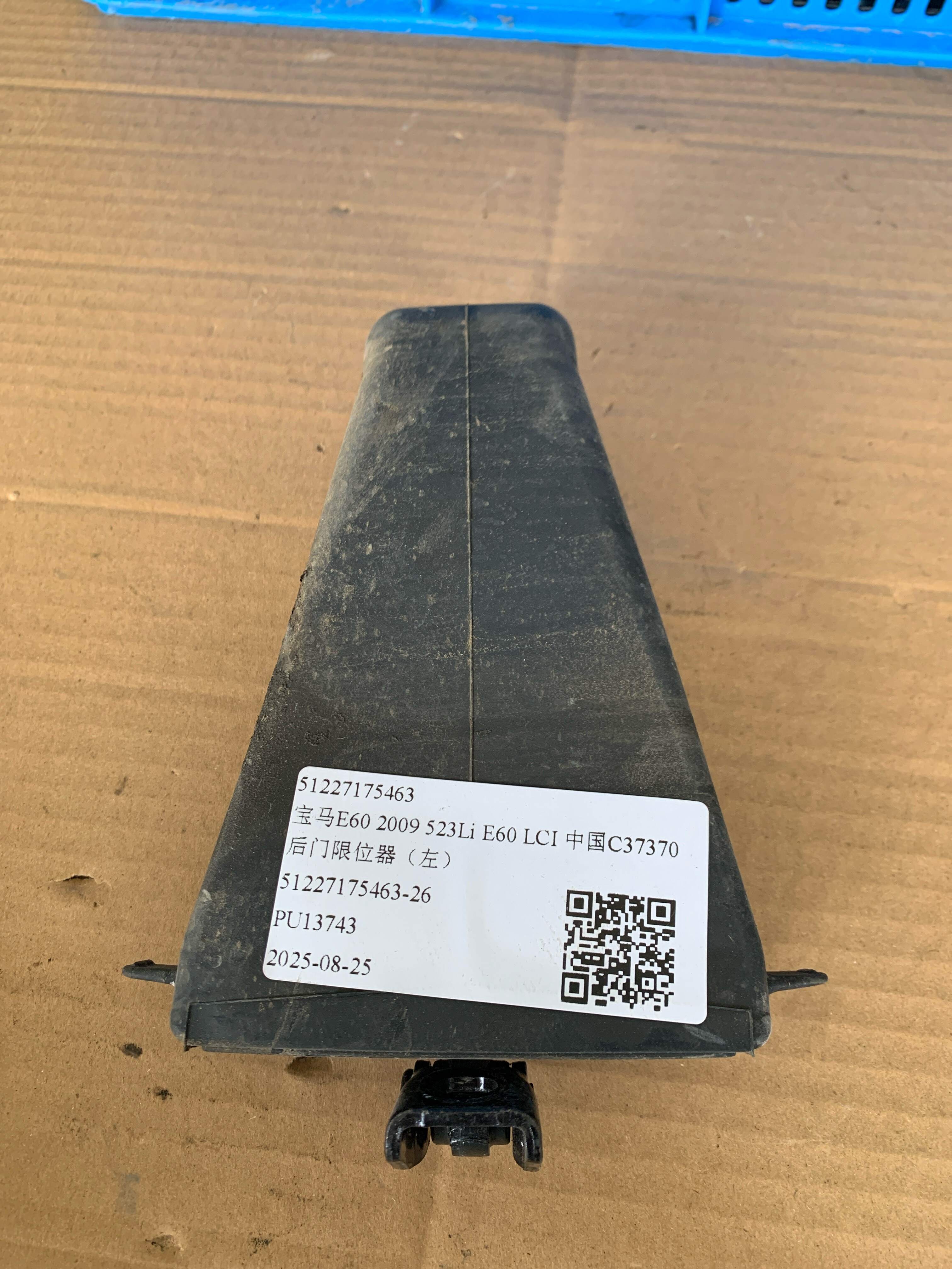 51227175463 后门限位器