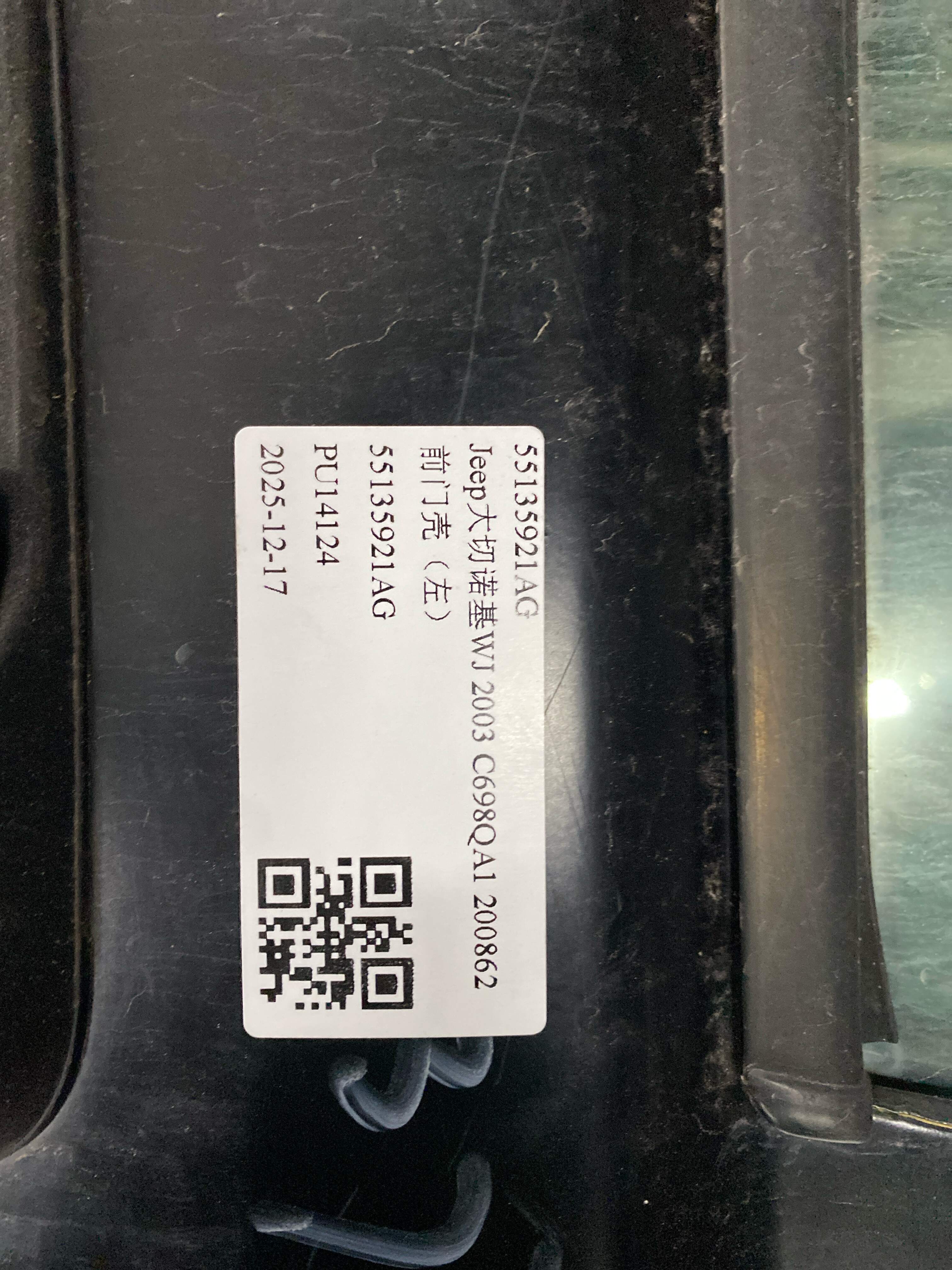 55135921AG 前门壳(左)