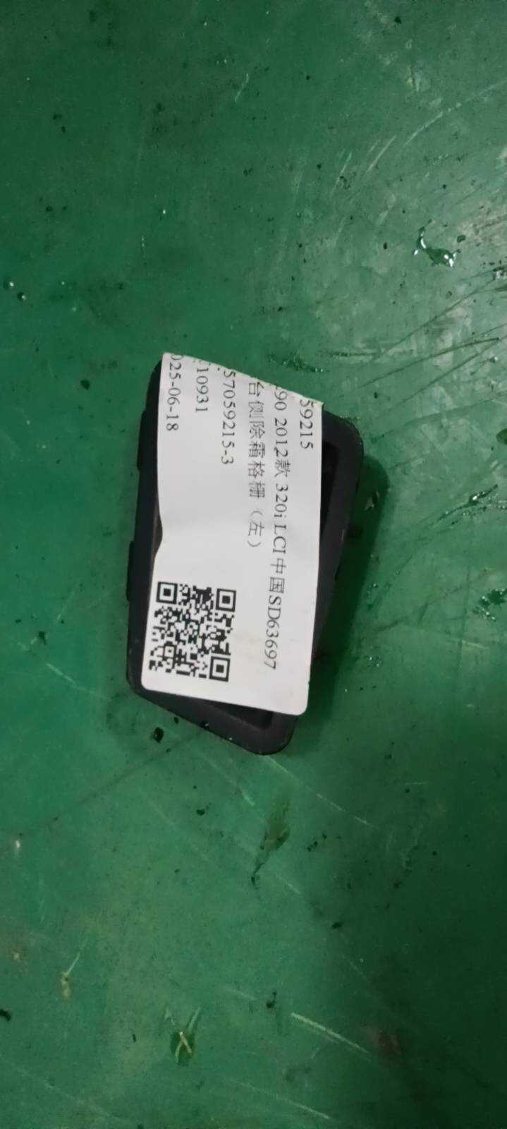 51457059215 仪表台侧除霜格栅(左)