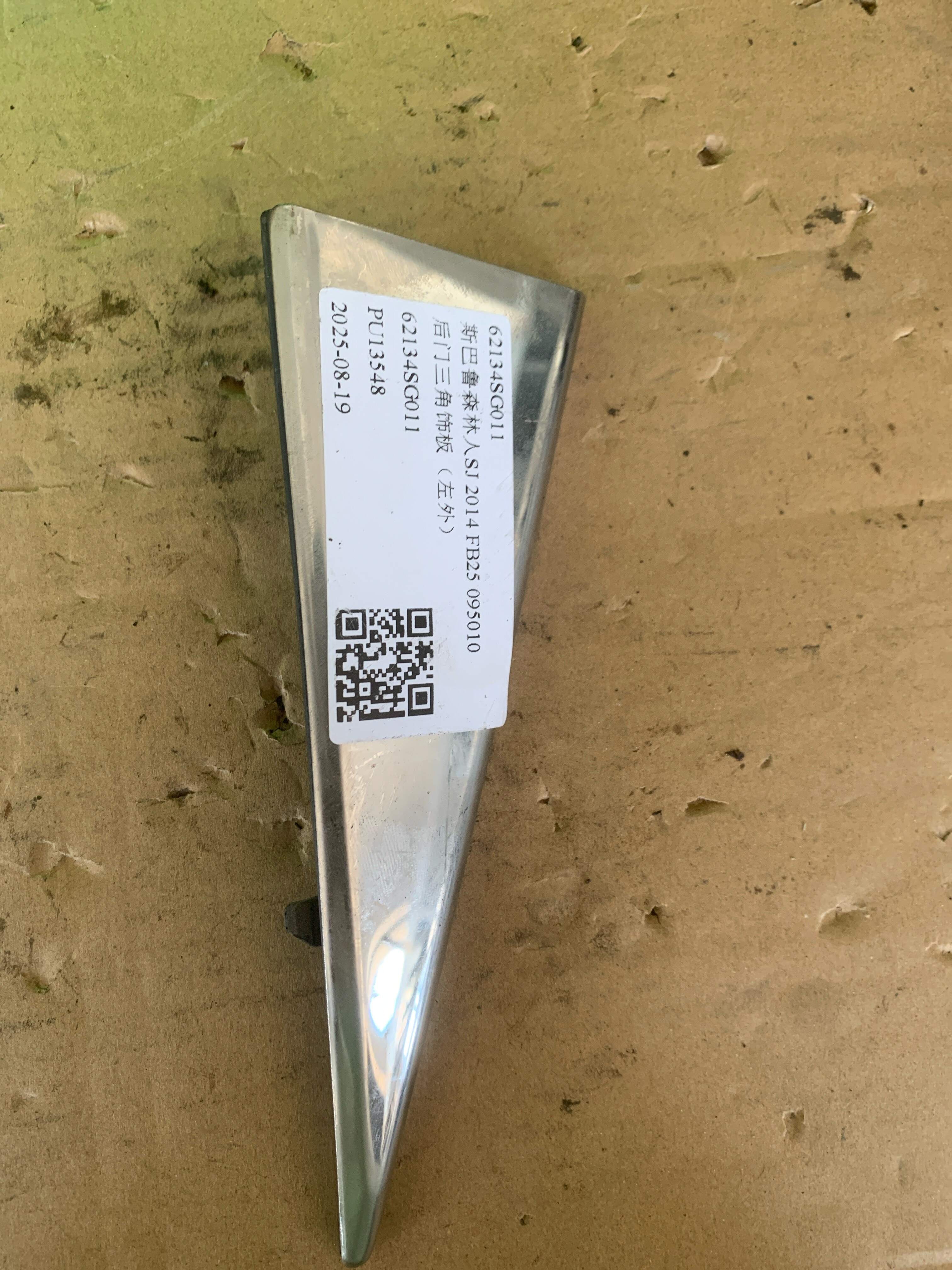 62134SG011 后门三角饰板(左外)