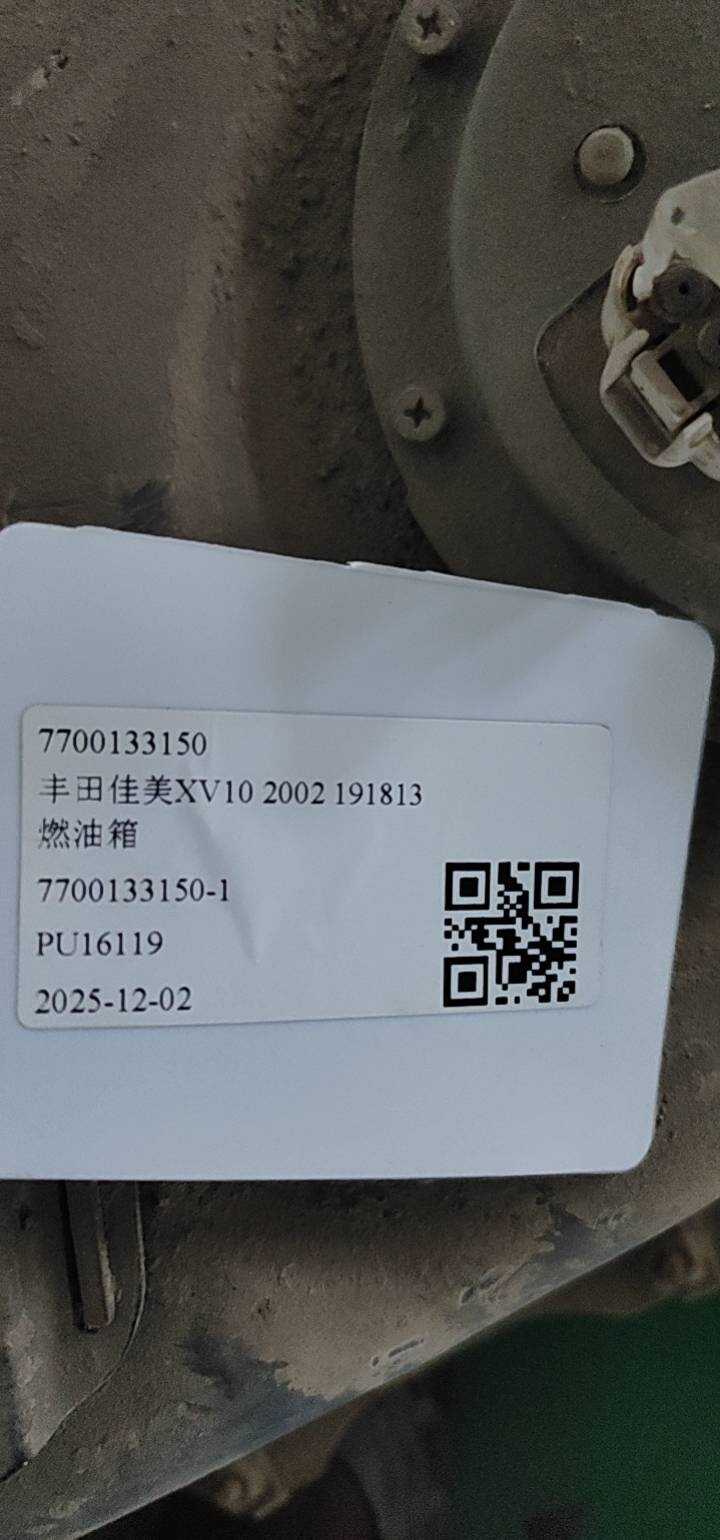 7700133150 燃油箱