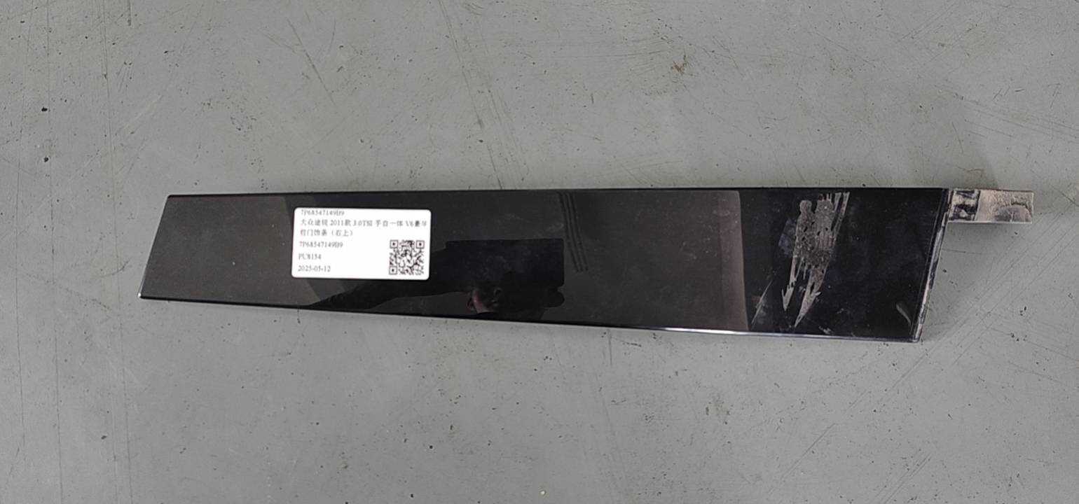 7P68547149B9 前门饰条(右上)