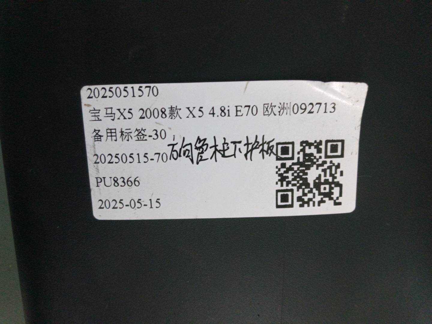 2025051570 方向管柱下护板